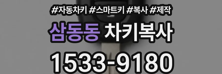 삼동동 차키복사