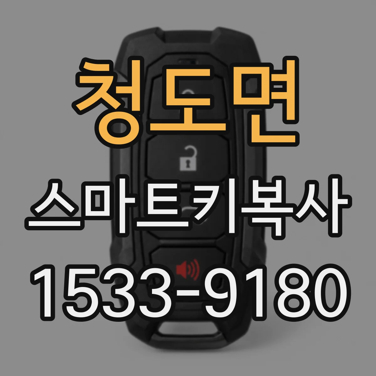 청도면 스마트키복사