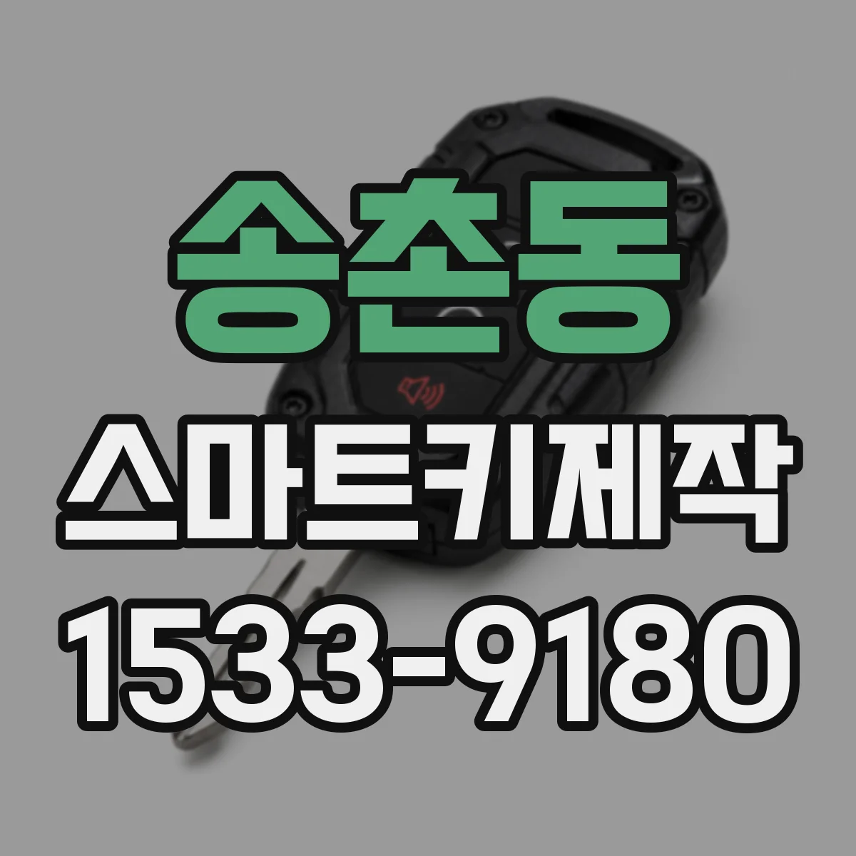 송촌동 스마트키제작