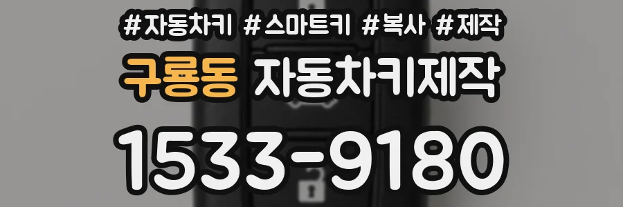 구룡동 자동차키제작