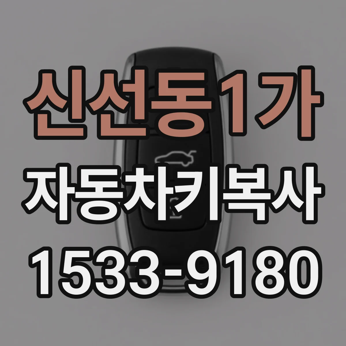 신선동1가 자동차키복사