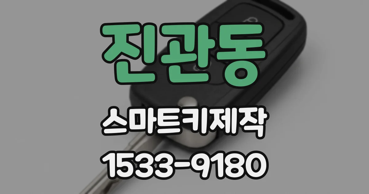 진관동 스마트키제작