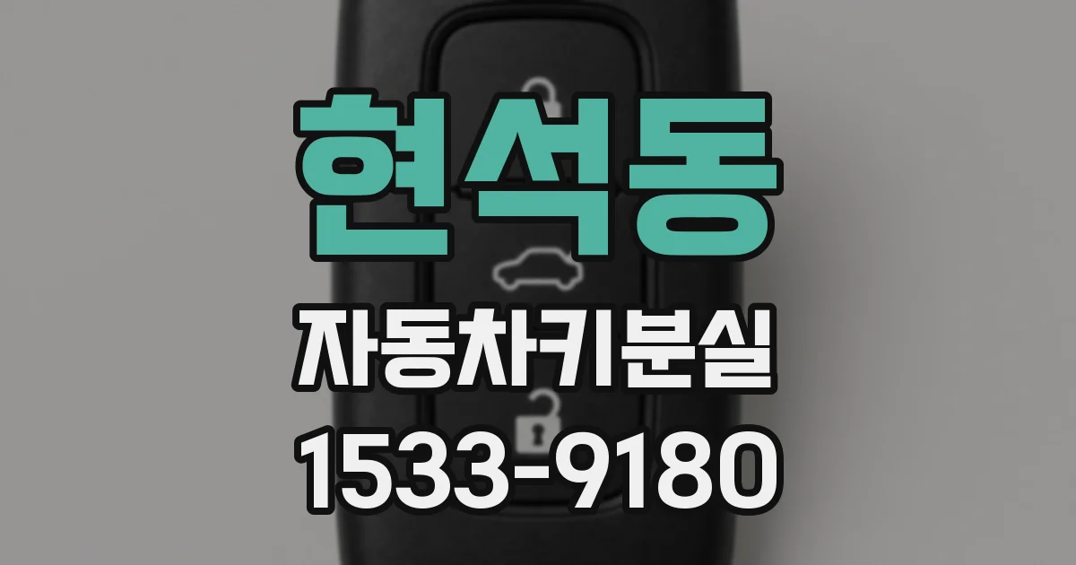 현석동 자동차키분실