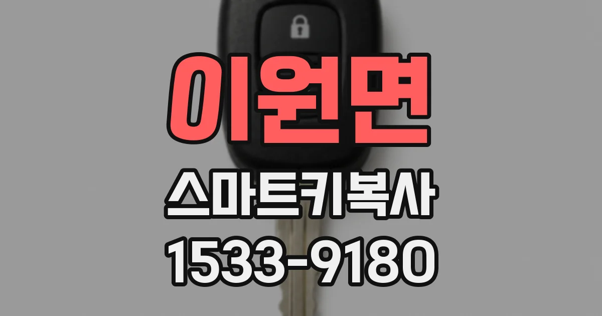 이원면 스마트키복사