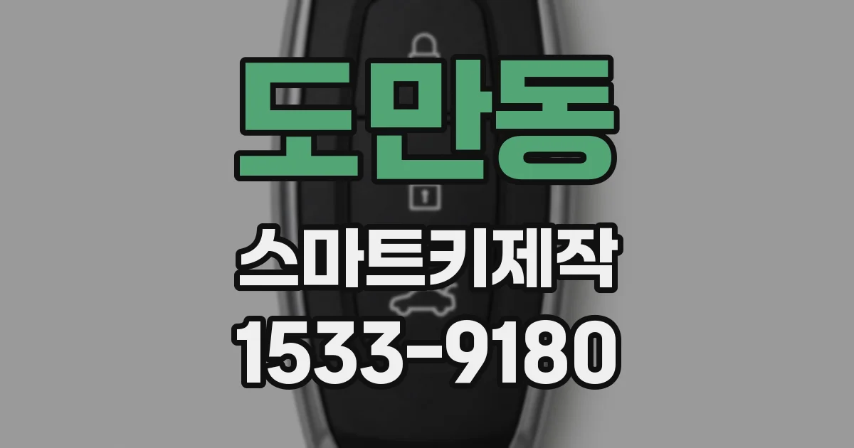 도만동 스마트키제작