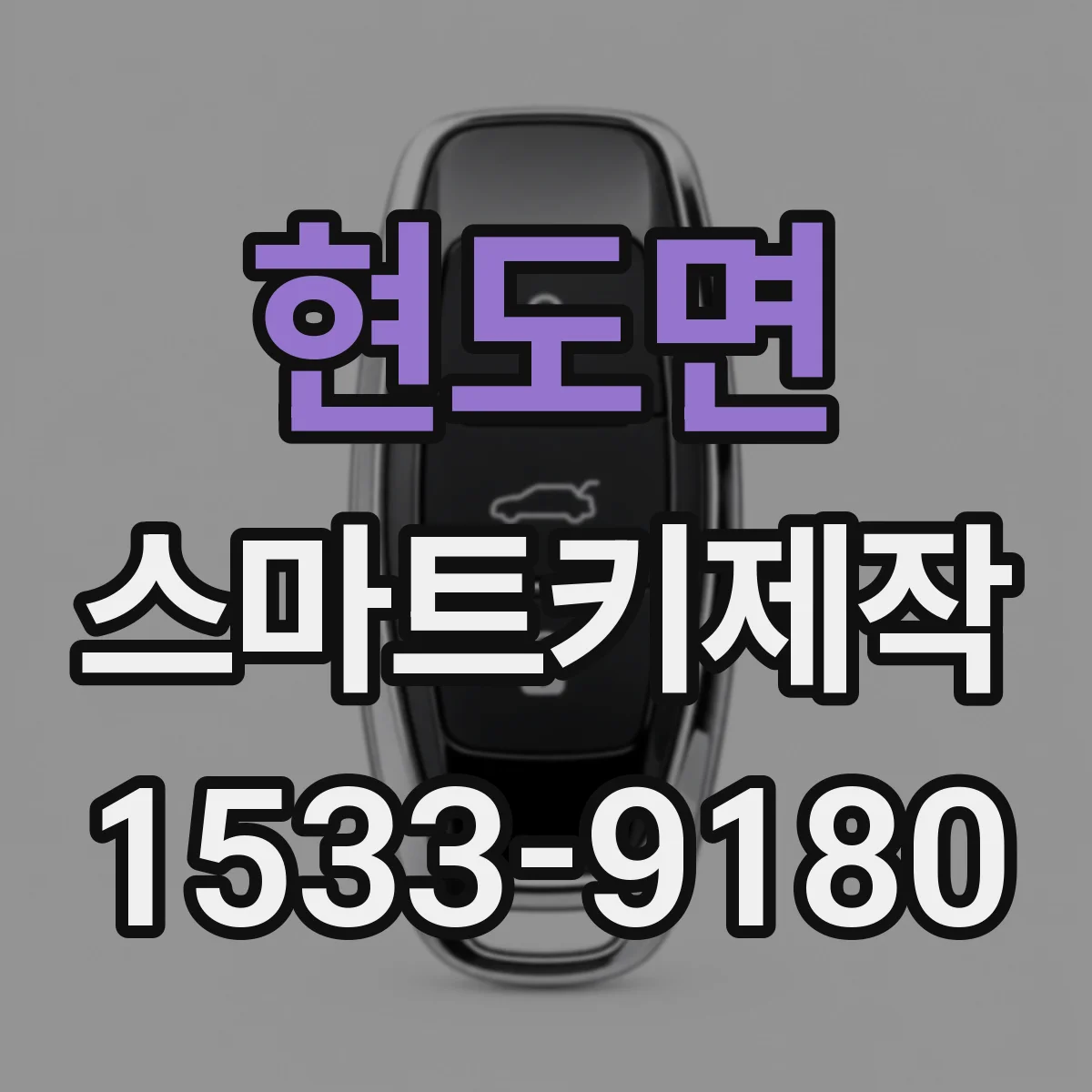 현도면 스마트키제작