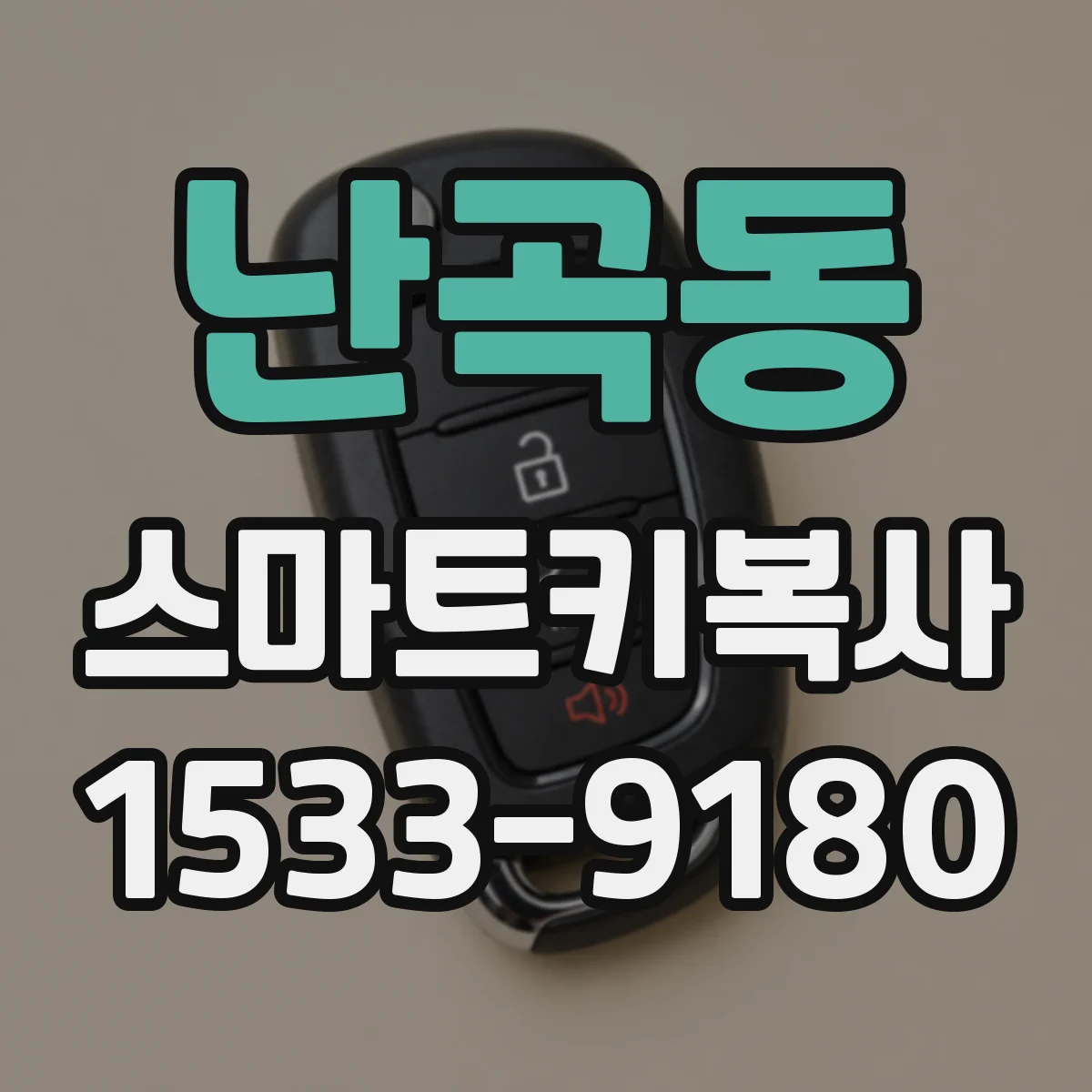 난곡동 스마트키복사