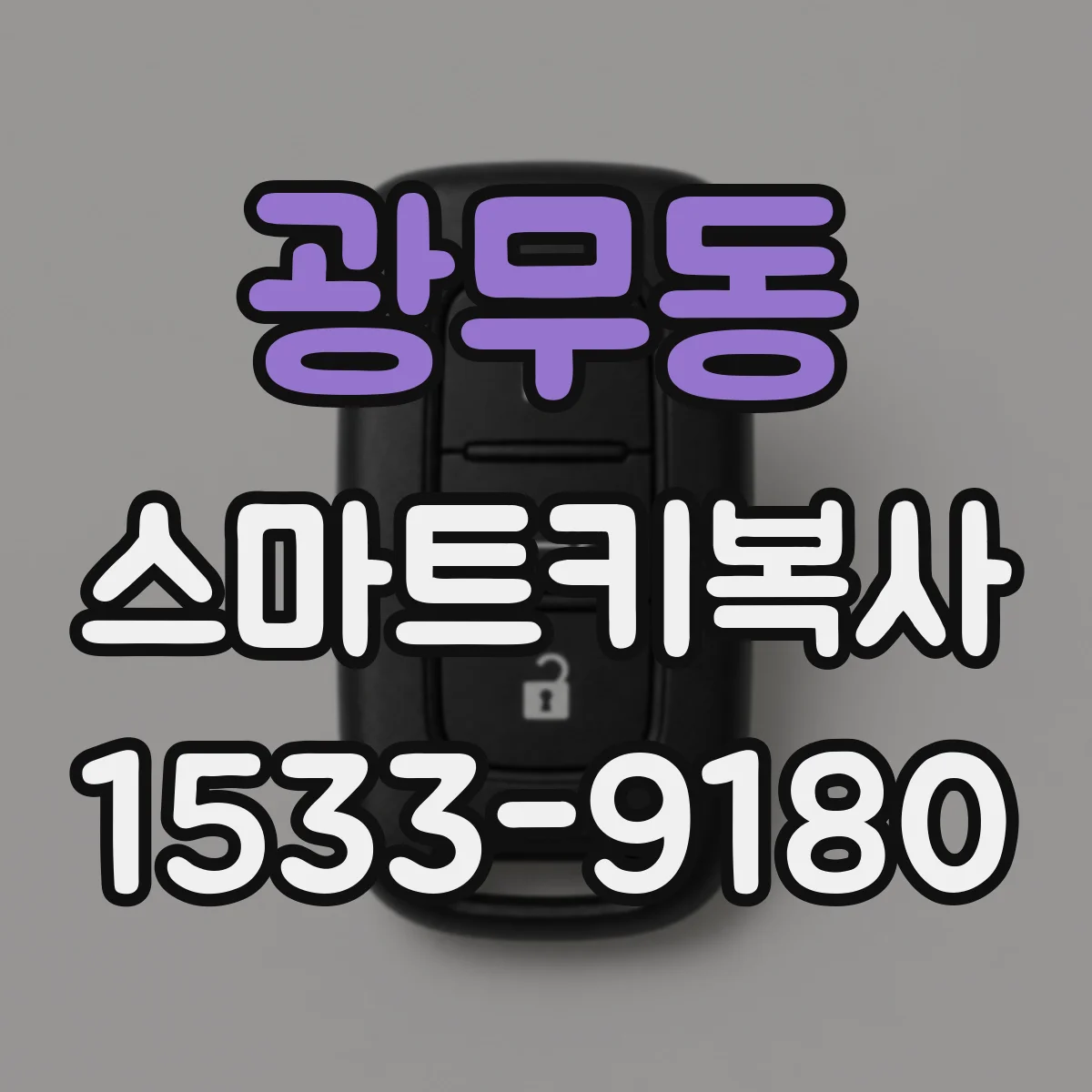 광무동 스마트키복사