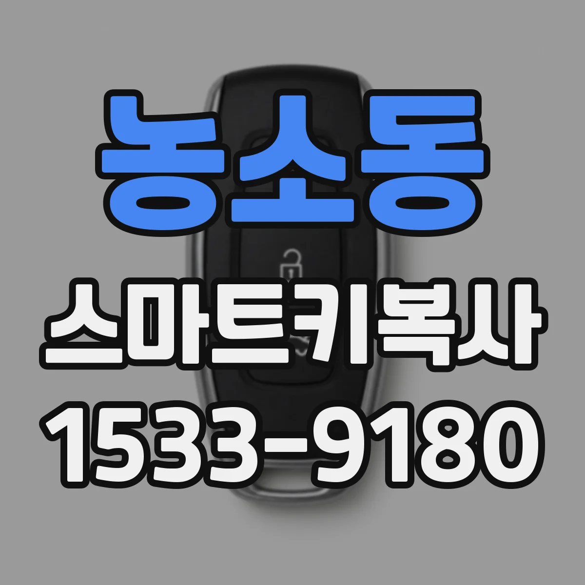 농소동 스마트키복사