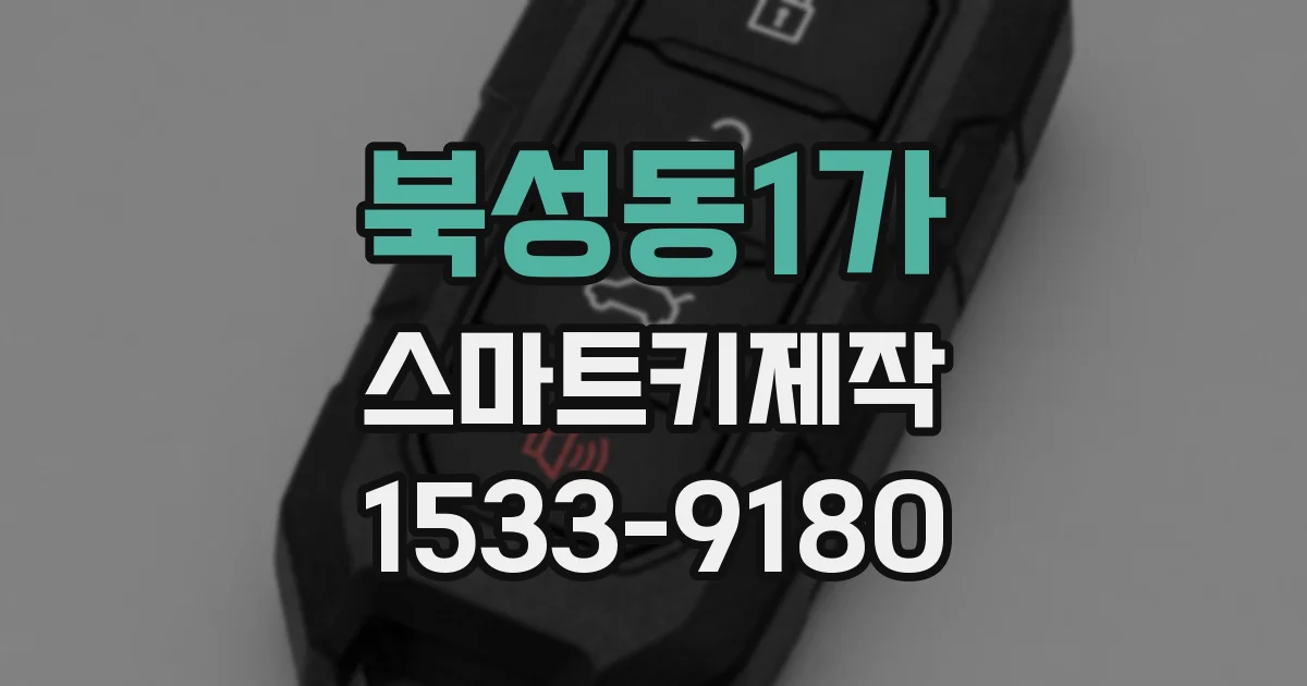 북성동1가 스마트키제작