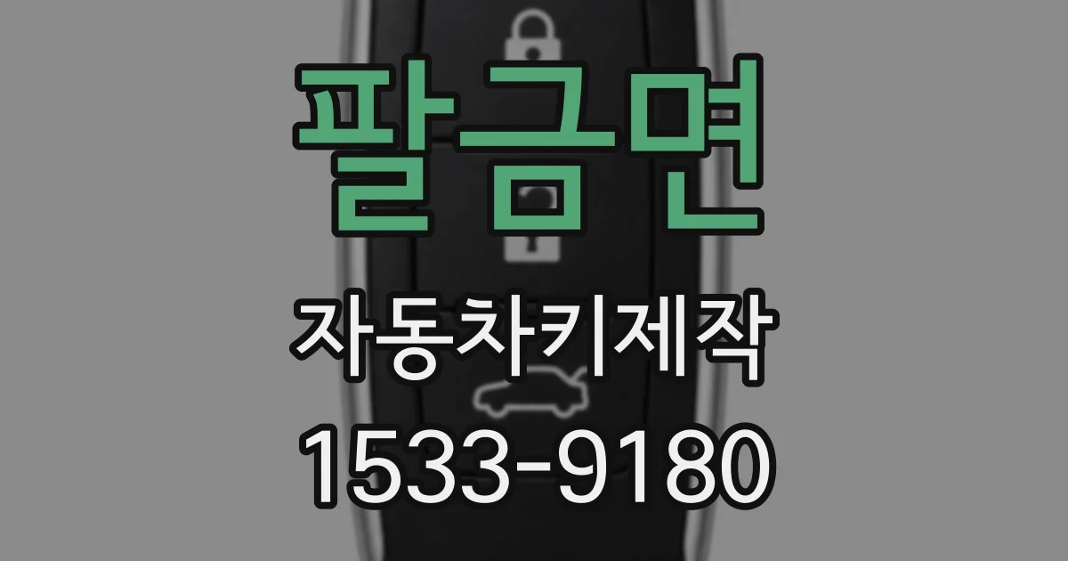 팔금면 자동차키제작
