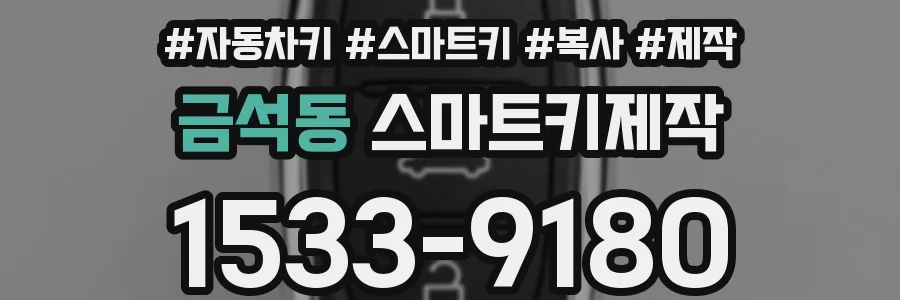 금석동 스마트키제작