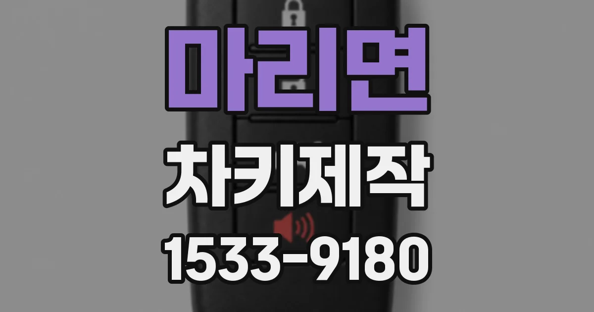 마리면 차키제작