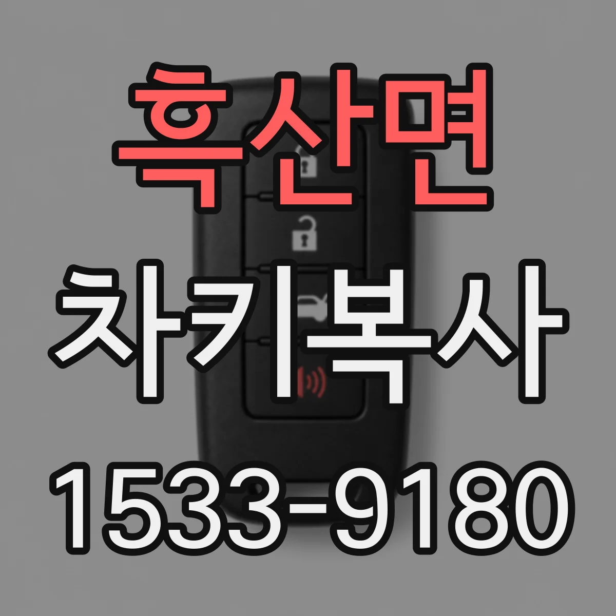 흑산면 차키복사