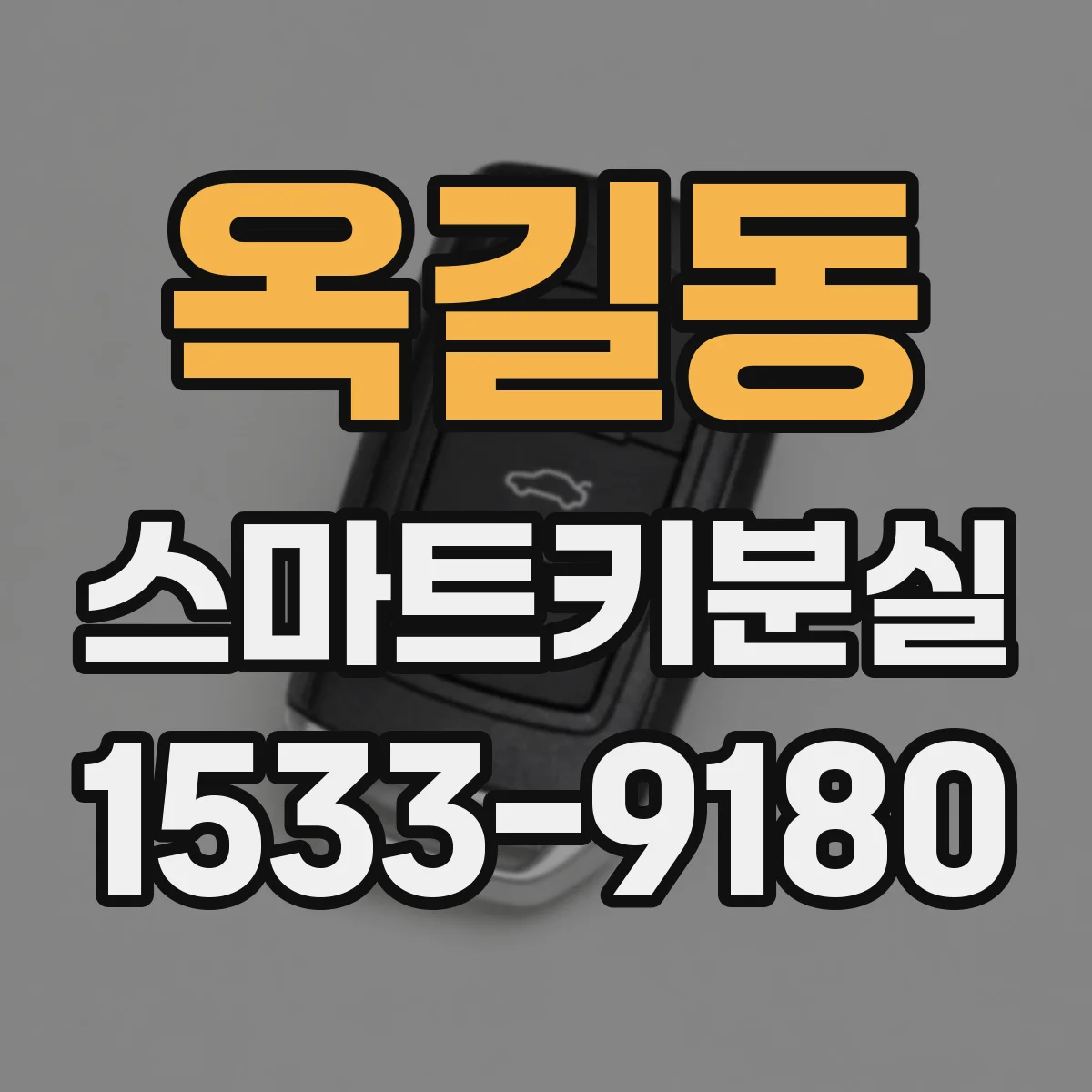 옥길동 스마트키분실