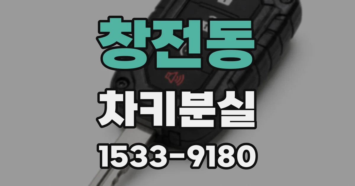 창전동 차키분실