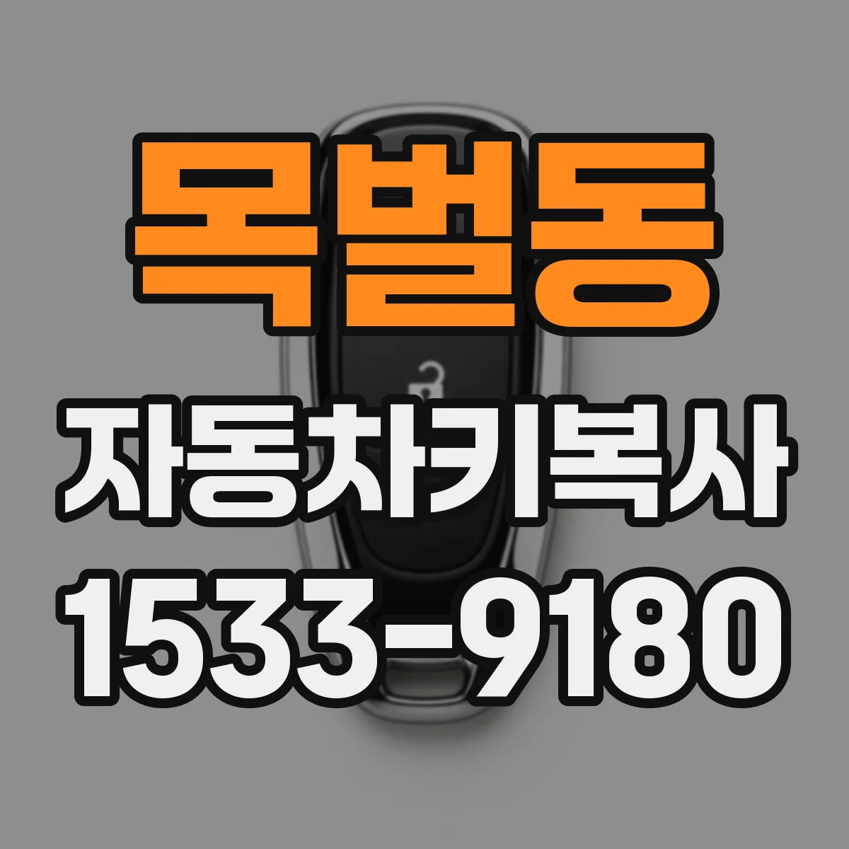 목벌동 자동차키복사