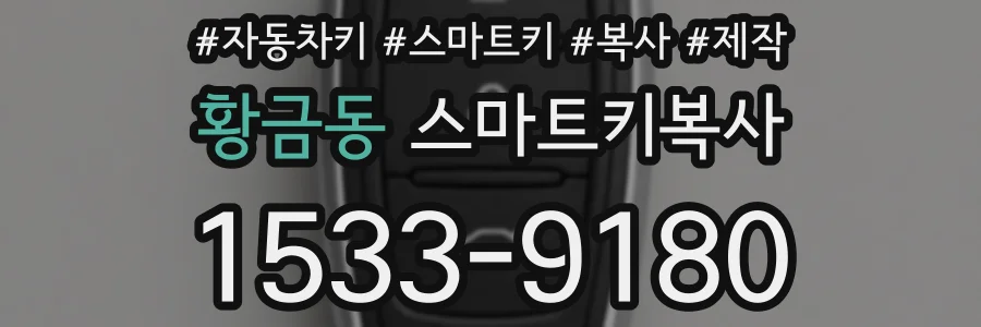 황금동 스마트키복사