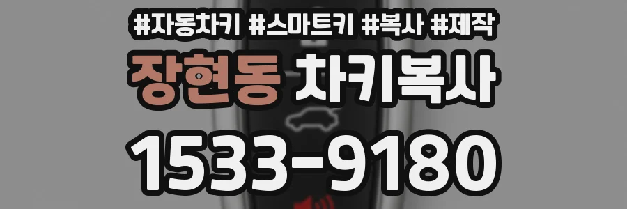 장현동 차키복사