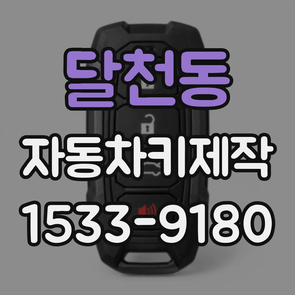 달천동 자동차키제작