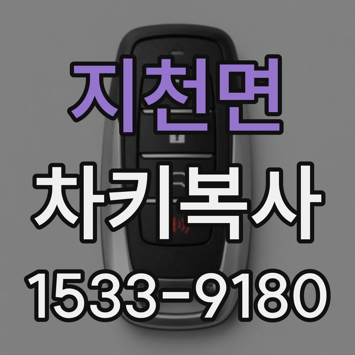 지천면 차키복사