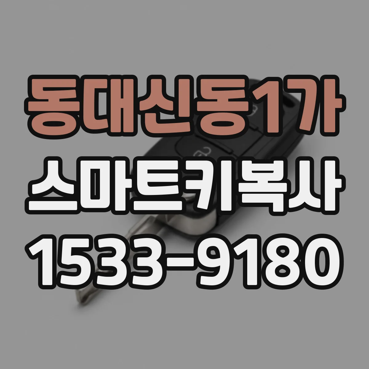 동대신동1가 스마트키복사