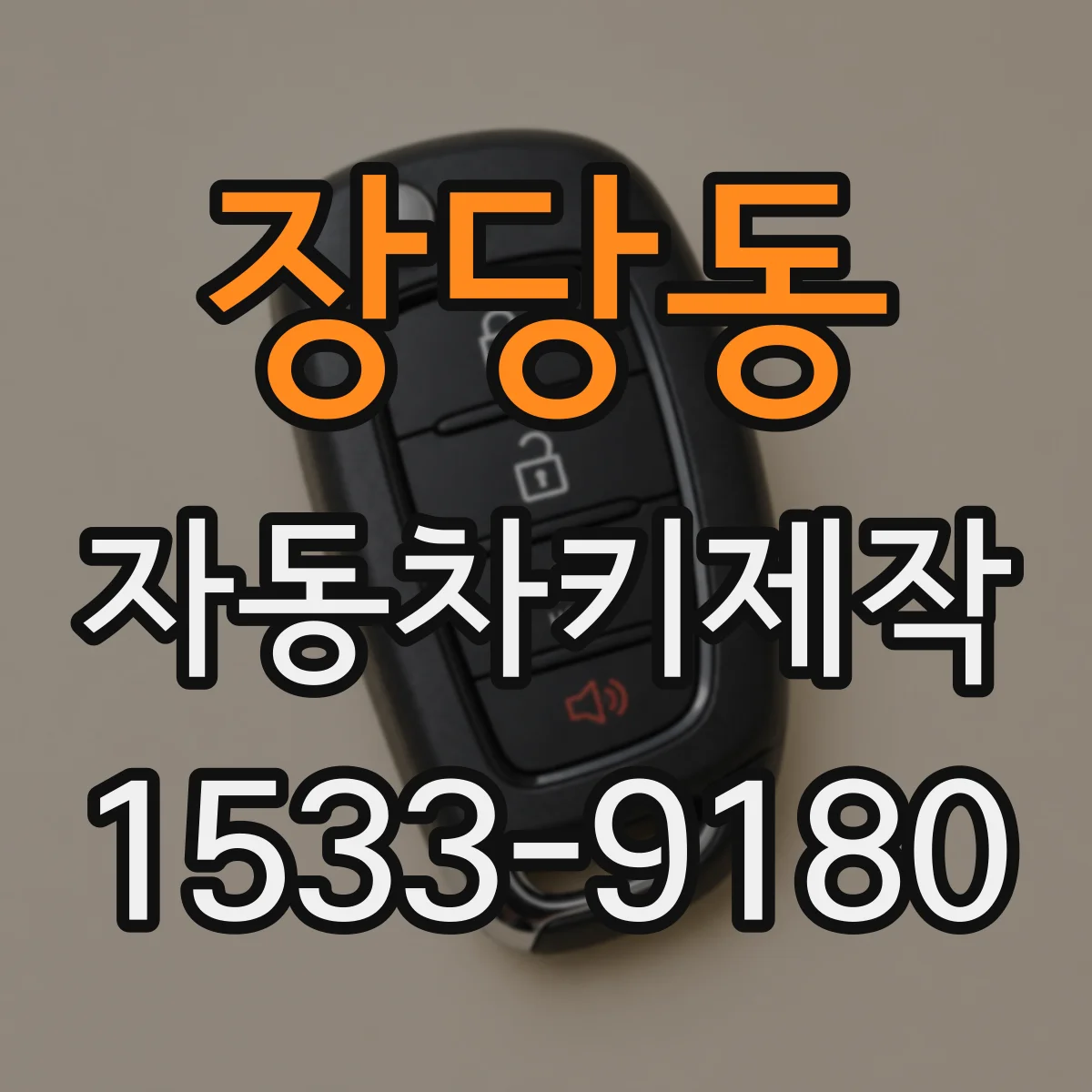 장당동 자동차키제작