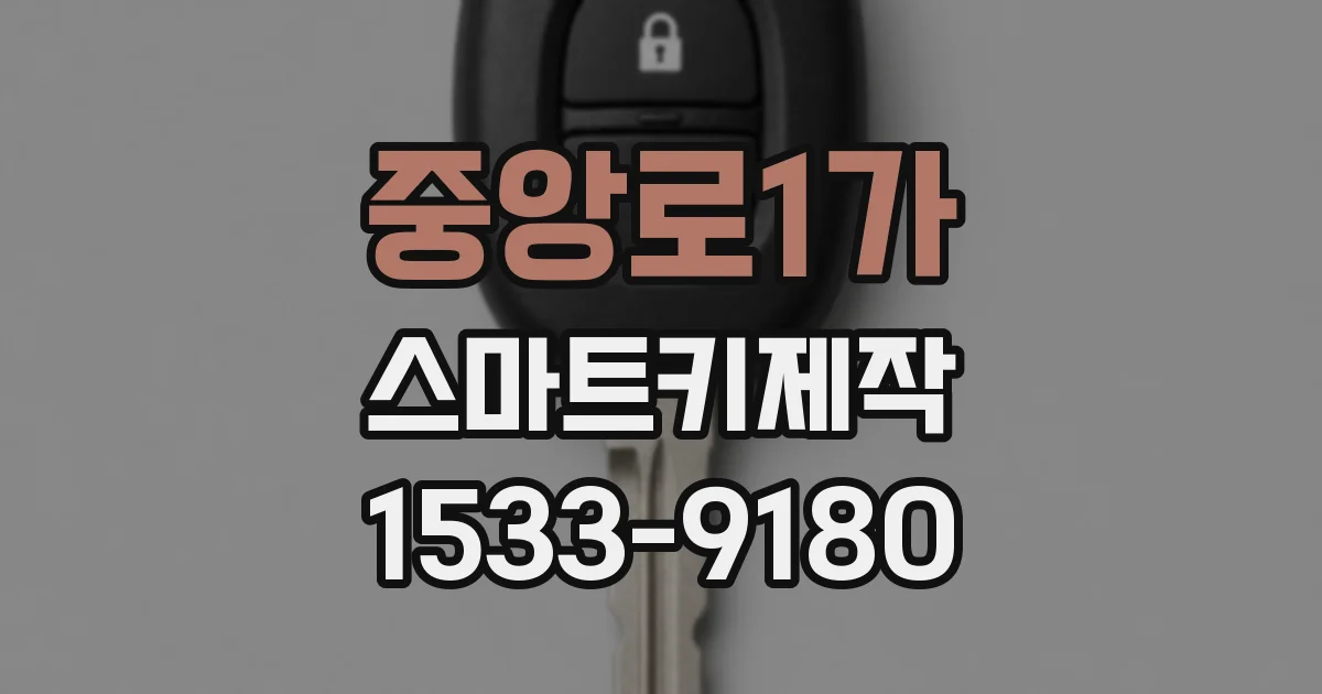 중앙로1가 스마트키제작