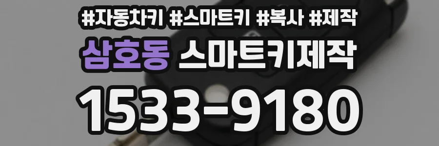 삼호동 스마트키제작