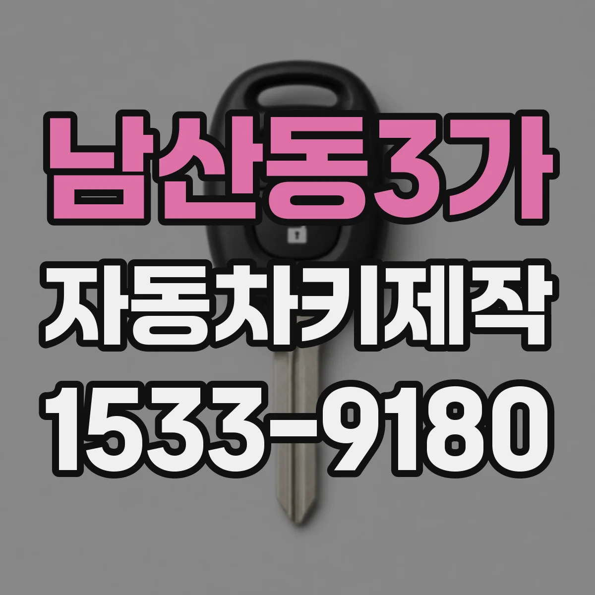 남산동3가 자동차키제작
