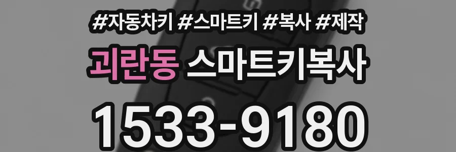 괴란동 스마트키복사