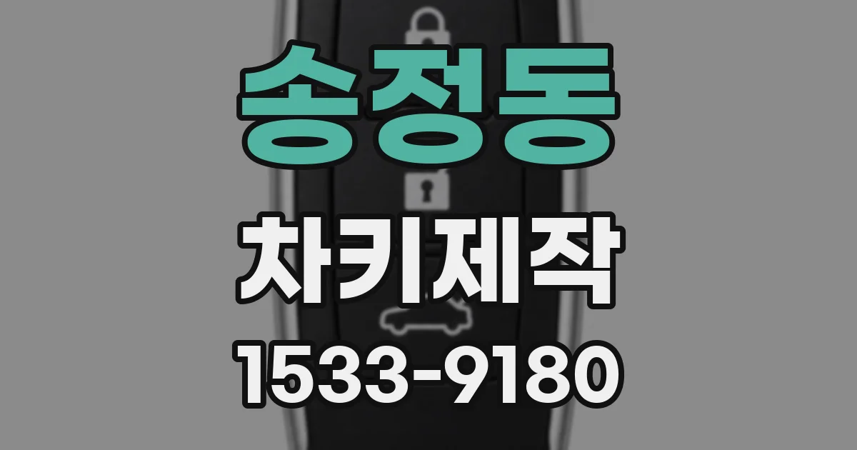 송정동 차키제작
