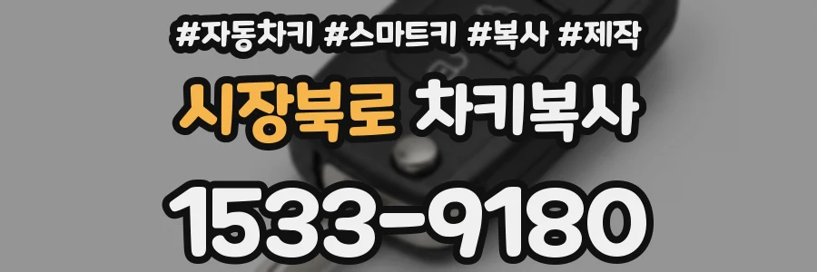 시장북로 차키복사