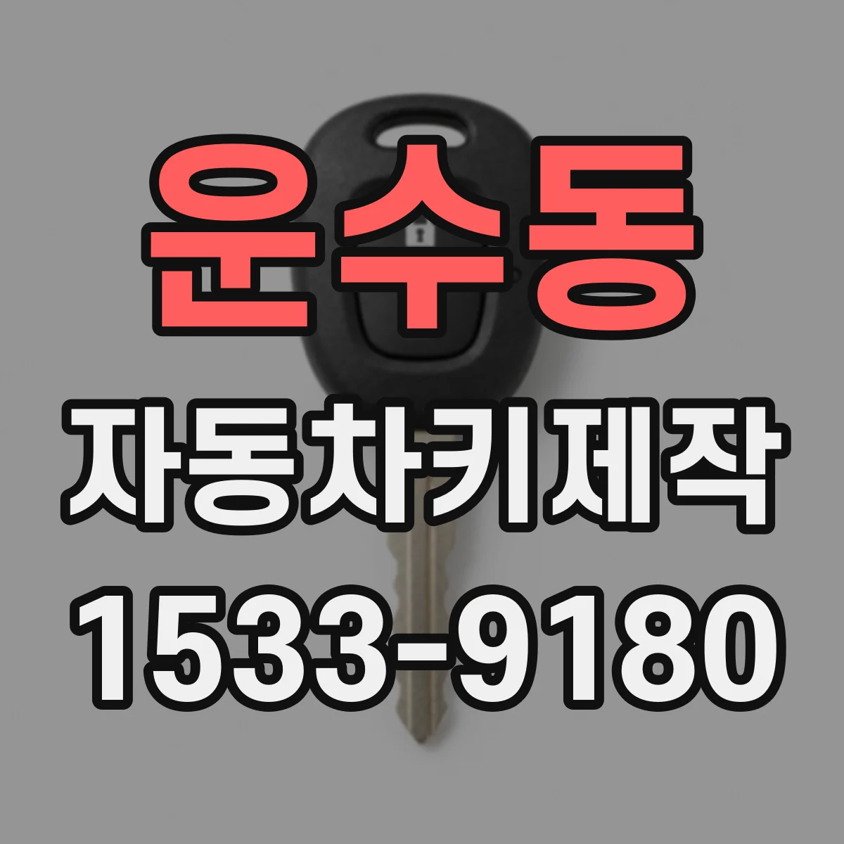 운수동 자동차키제작