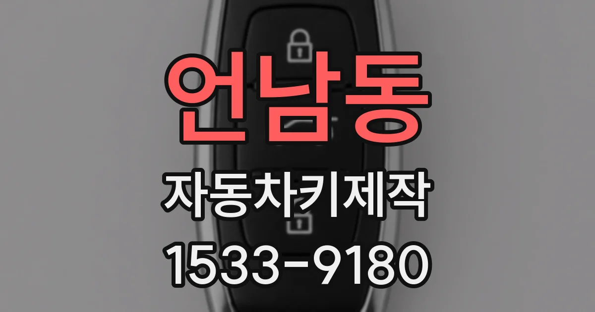언남동 자동차키제작