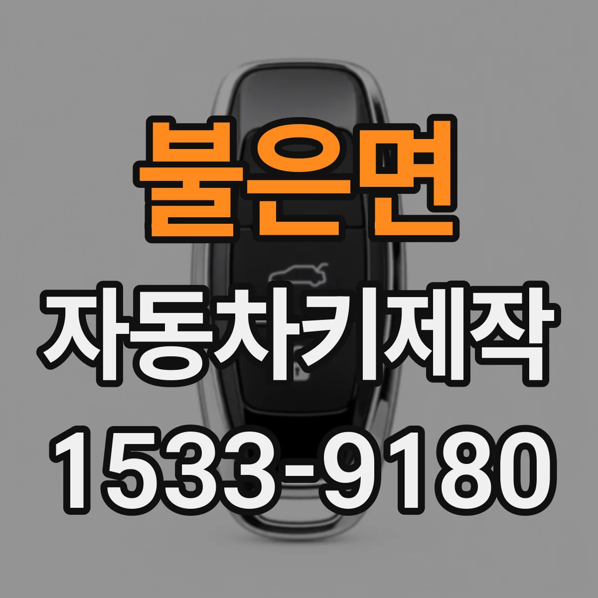 불은면 자동차키제작