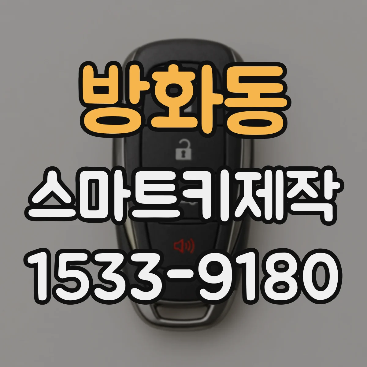 방화동 스마트키제작