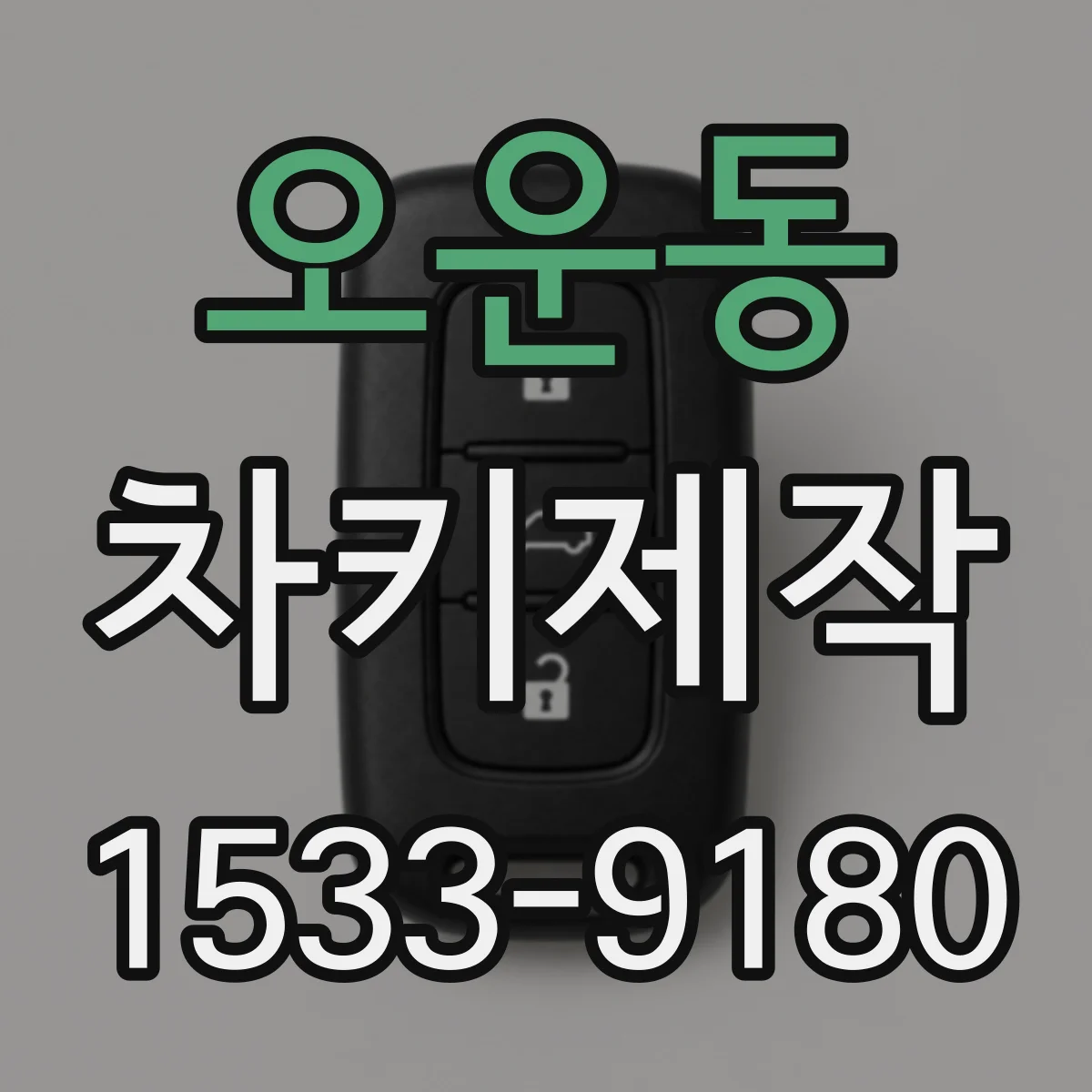 오운동 차키제작