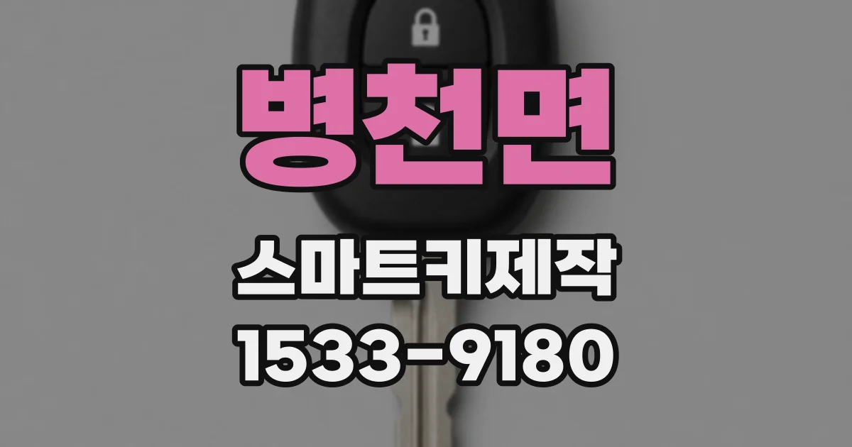 병천면 스마트키제작