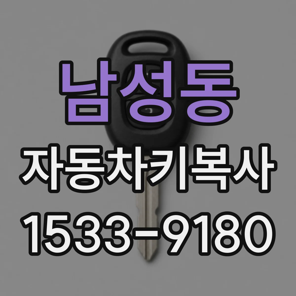 남성동 자동차키복사