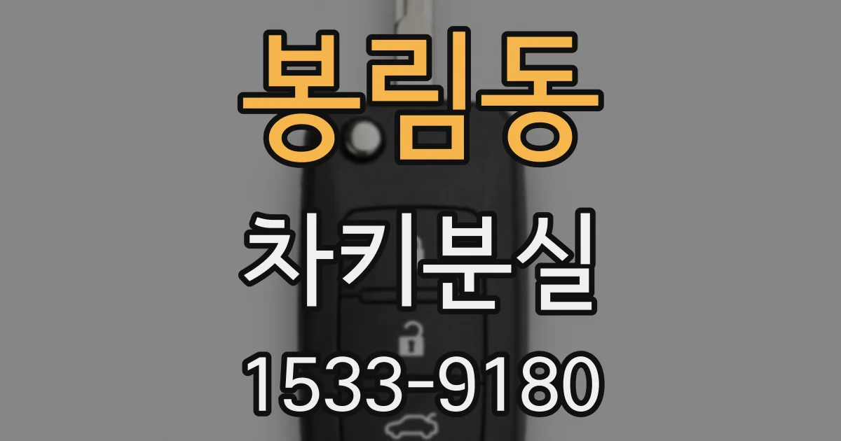 봉림동 차키분실
