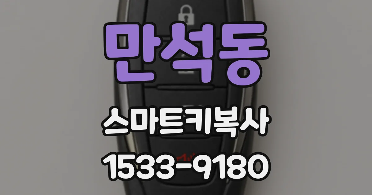 만석동 스마트키복사