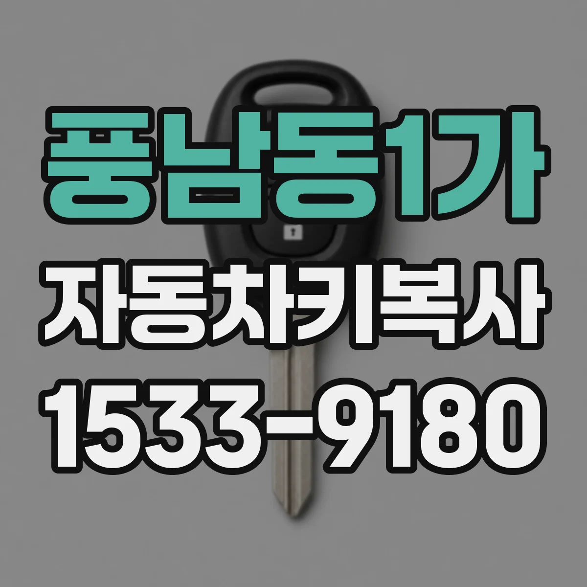 풍남동1가 자동차키복사