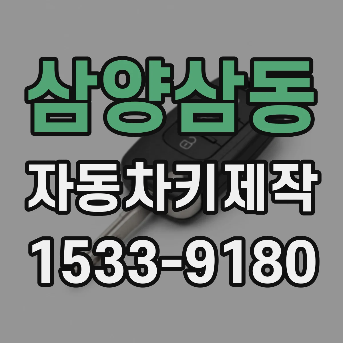 삼양삼동 자동차키제작