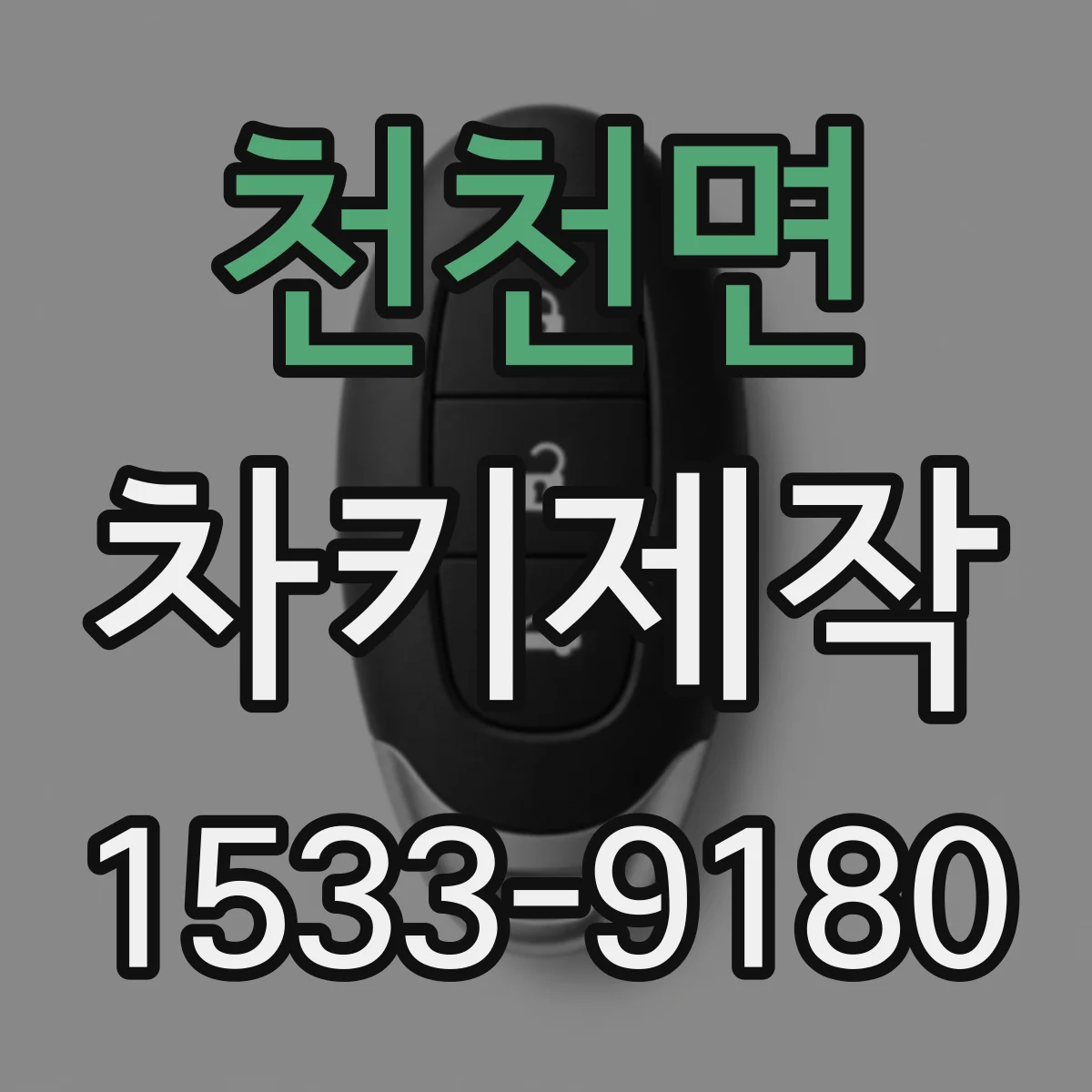 천천면 차키제작
