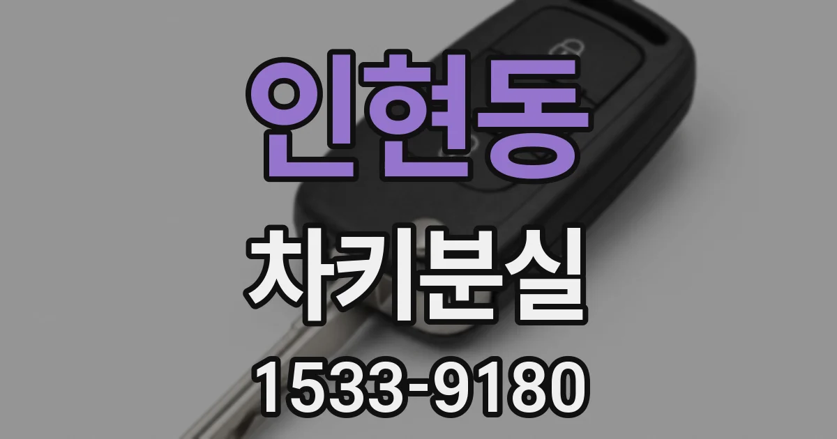 인현동 차키분실