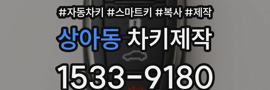 상아동 차키제작
