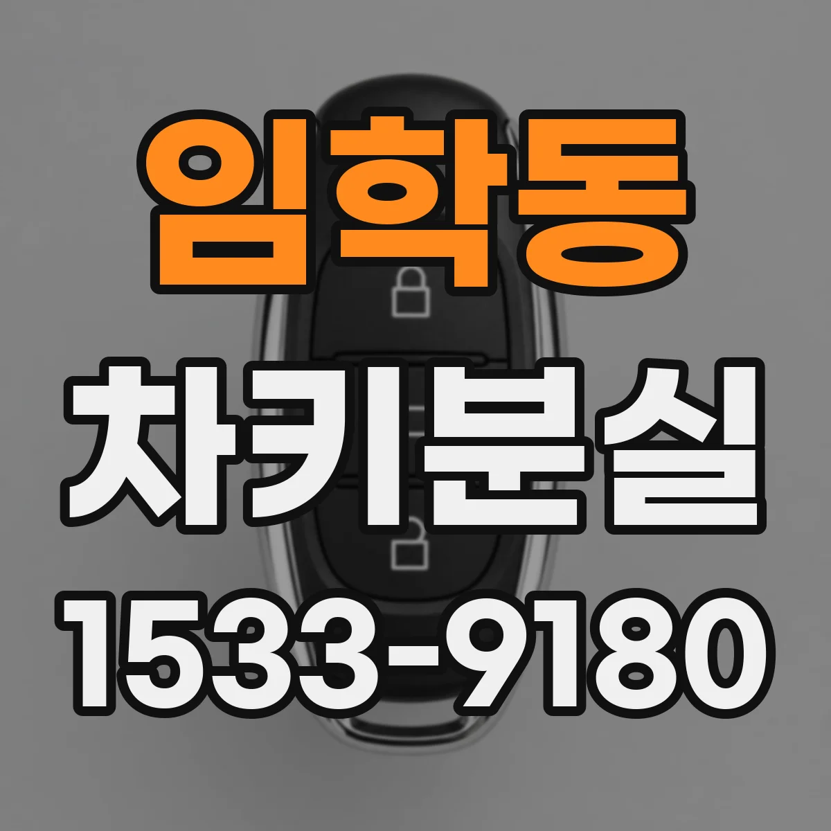 임학동 차키분실
