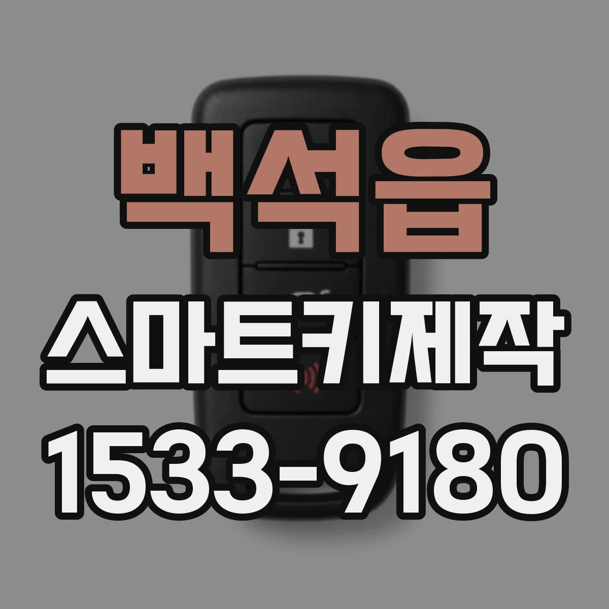 백석읍 스마트키제작