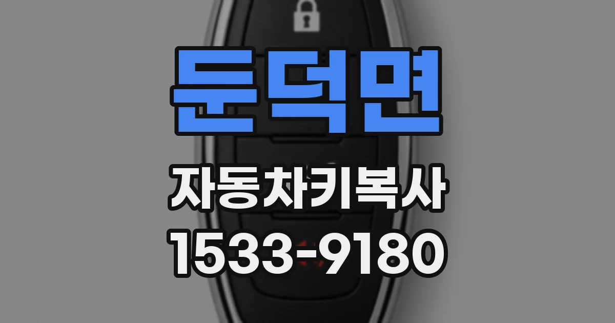 둔덕면 자동차키복사